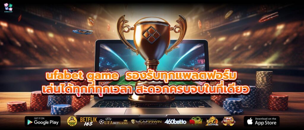 ufabet game รองรับทุกแพลตฟอร์ม เล่นได้ทุกที่ทุกเวลา สะดวกครบจบในที่เดียว