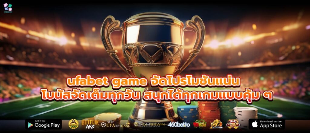 ufabet game จัดโปรโมชันแน่น โบนัสจัดเต็มทุกวัน สนุกได้ทุกเกมแบบคุ้ม ๆ