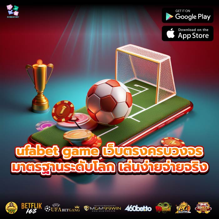 ufabet game เว็บตรงครบวงจร มาตรฐานระดับโลก เล่นง่ายจ่ายจริง