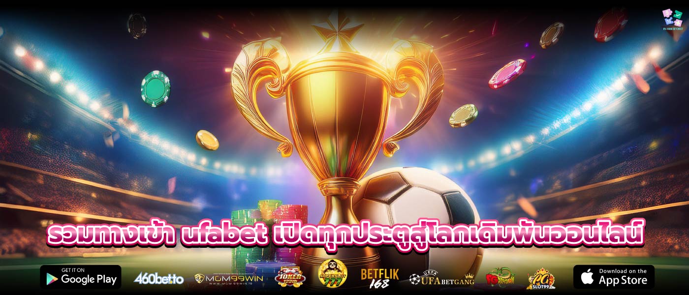 รวมทางเข้า ufabet ครบจบในที่เดียว เล่นพนันได้ทุกเกม แบบไม่มีสะดุด
