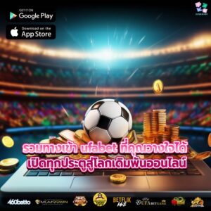 รวมทางเข้า ufabet ครบจบในที่เดียว เล่นพนันได้ทุกเกม แบบไม่มีสะดุด