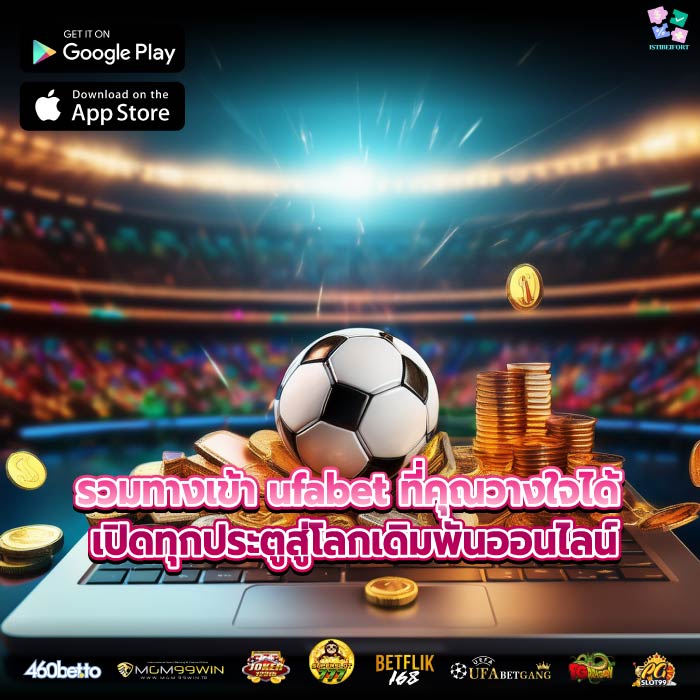 รวมทางเข้า ufabet ครบจบในที่เดียว เล่นพนันได้ทุกเกม แบบไม่มีสะดุด