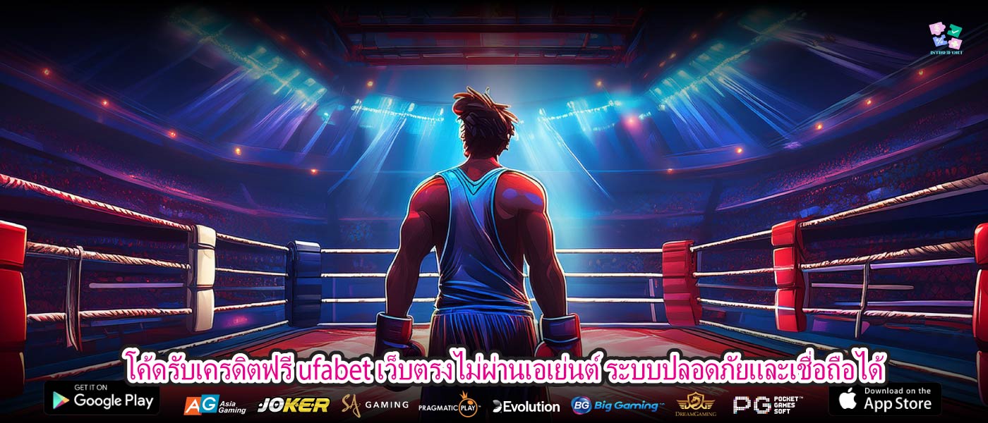 โค้ดรับเครดิตฟรี ufabet เว็บตรงไม่ผ่านเอเย่นต์ ระบบปลอดภัยและเชื่อถือได้