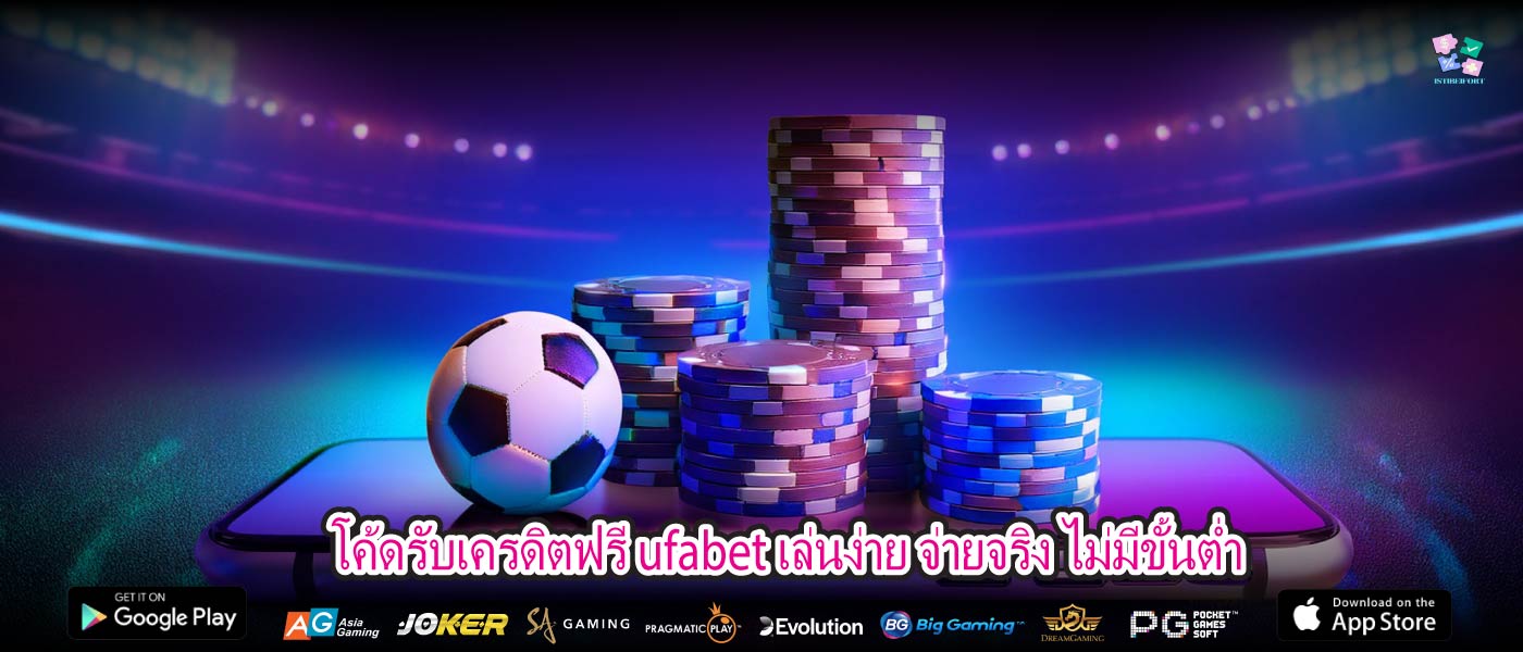 โค้ดรับเครดิตฟรี ufabet เล่นง่าย จ่ายจริง ไม่มีขั้นต่ำ